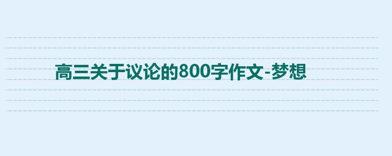 高三关于议论的800字作文-梦想