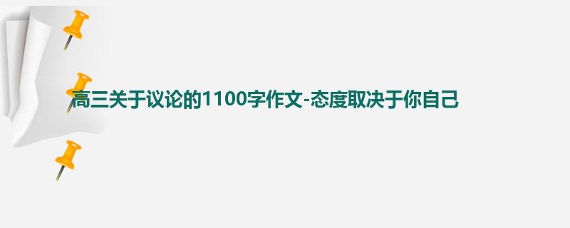 高三关于议论的1100字作文-态度取决于你自己