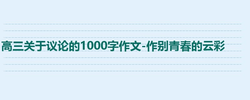 高三关于议论的1000字作文-作别青春的云彩