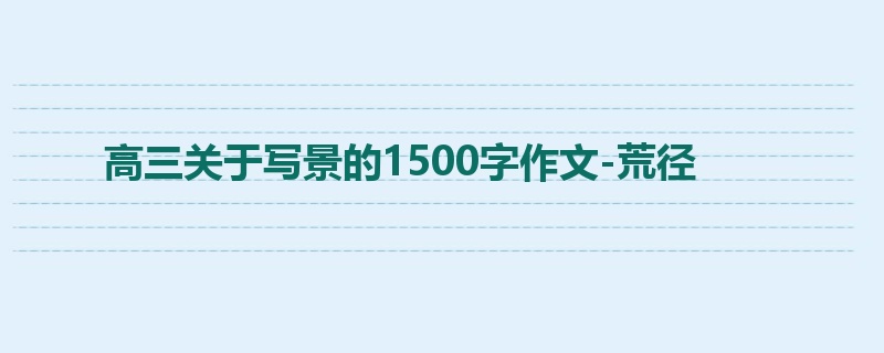高三关于写景的1500字作文-荒径