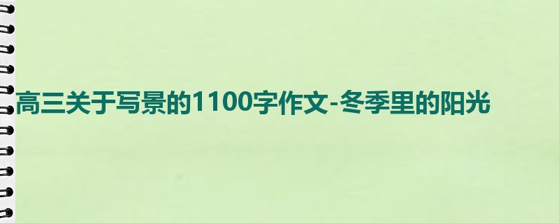高三关于写景的1100字作文-冬季里的阳光