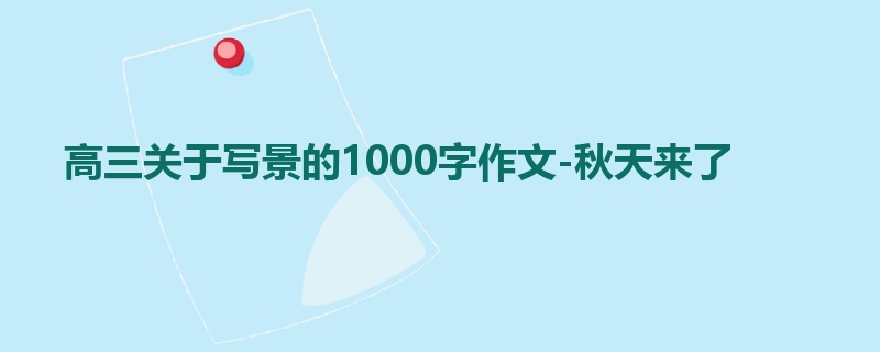 高三关于写景的1000字作文-秋天来了
