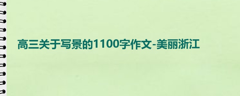 高三关于写景的1100字作文-美丽浙江