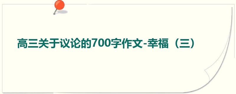 高三关于议论的700字作文-幸福(三)
