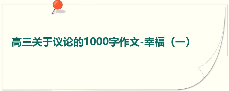 高三关于议论的1000字作文-幸福(一)