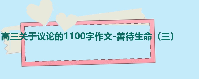 高三关于议论的1100字作文-善待生命(三)
