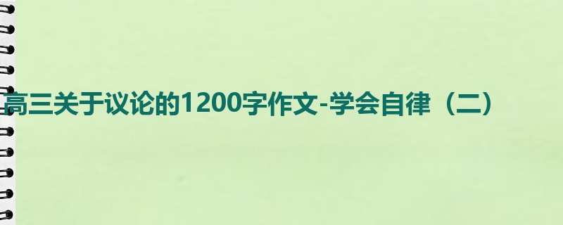 高三关于议论的1200字作文-学会自律(二)