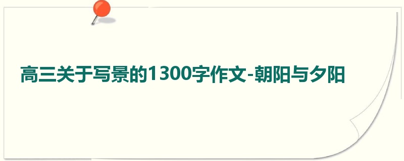 高三关于写景的1300字作文-朝阳与夕阳