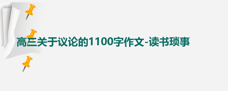 高三关于议论的1100字作文-读书琐事