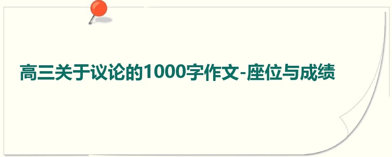 高三关于议论的1000字作文-座位与成绩