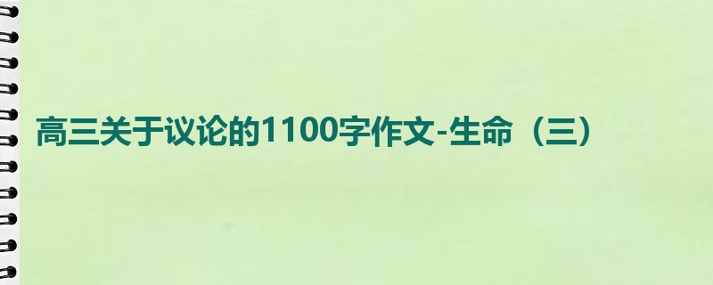 高三关于议论的1100字作文-生命(三)