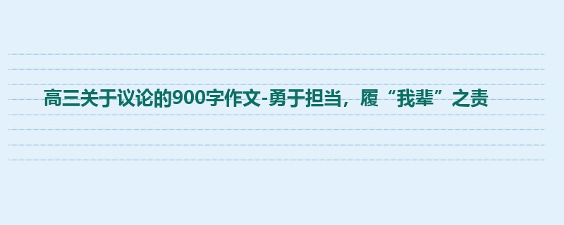 高三关于议论的900字作文-勇于担当,履“我辈”之责