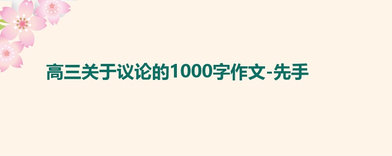 高三关于议论的1000字作文-先手