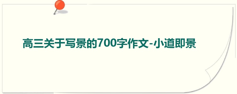 高三关于写景的700字作文-小道即景