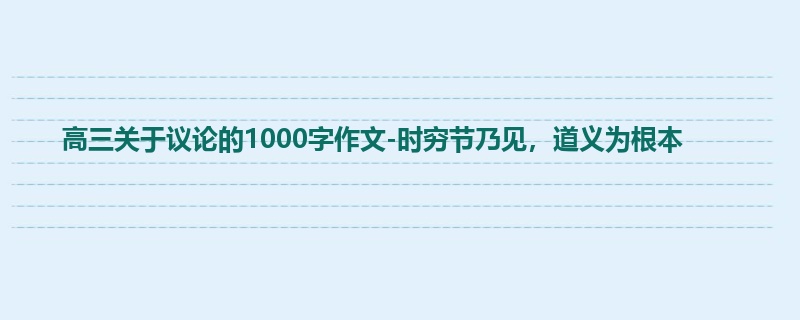 高三关于议论的1000字作文-时穷节乃见,道义为根本
