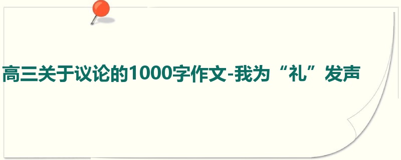 高三关于议论的1000字作文-我为“礼”发声