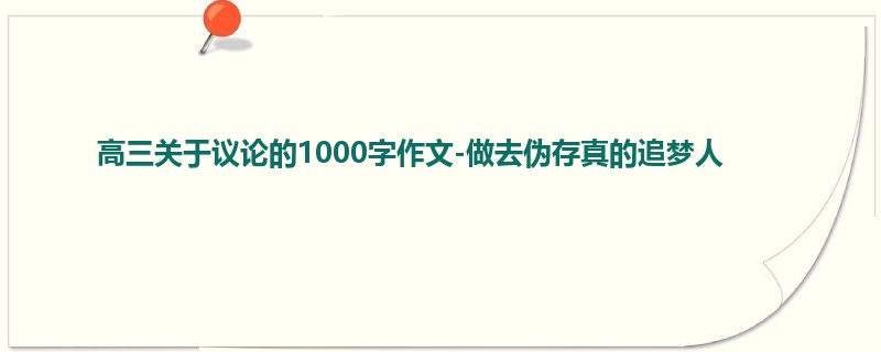 高三关于议论的1000字作文-做去伪存真的追梦人