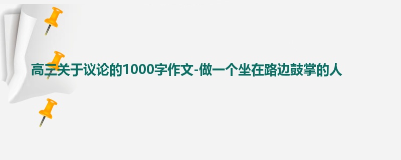 高三关于议论的1000字作文-做一个坐在路边鼓掌的人