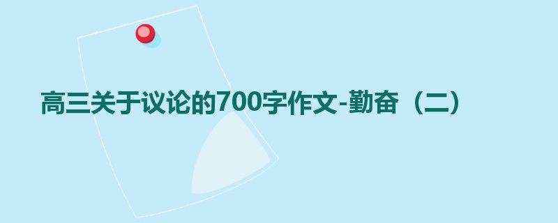 高三关于议论的700字作文-勤奋(二)