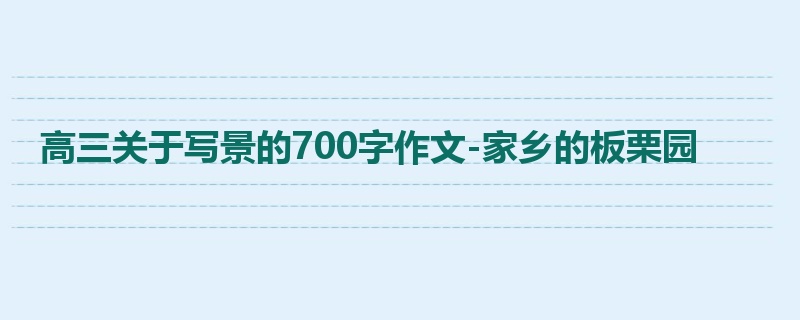 高三关于写景的700字作文-家乡的板栗园