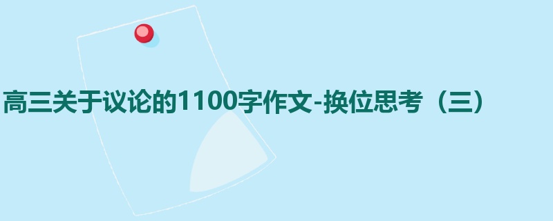 高三关于议论的1100字作文-换位思考(三)