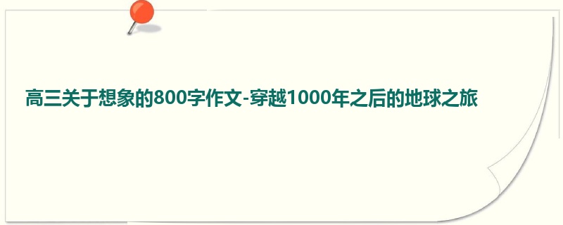 高三关于想象的800字作文-穿越1000年之后的地球之旅
