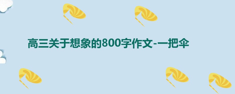高三关于想象的800字作文-一把伞