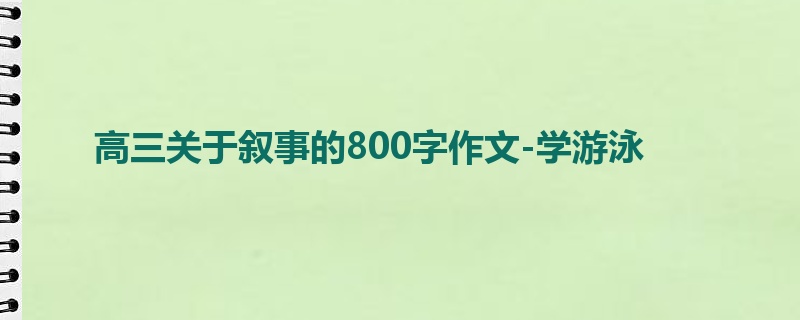 高三关于叙事的800字作文-学游泳