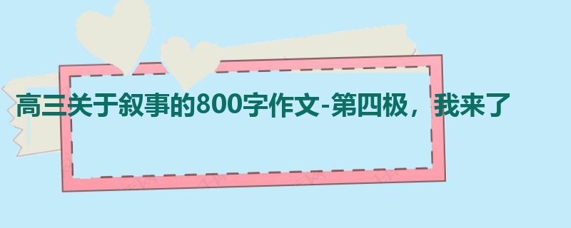 高三关于叙事的800字作文-第四极,我来了