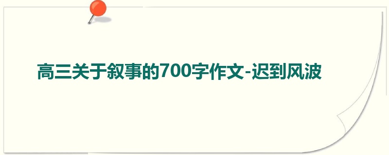 高三关于叙事的700字作文-迟到风波