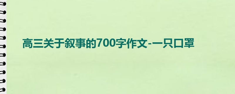 高三关于叙事的700字作文-一只口罩