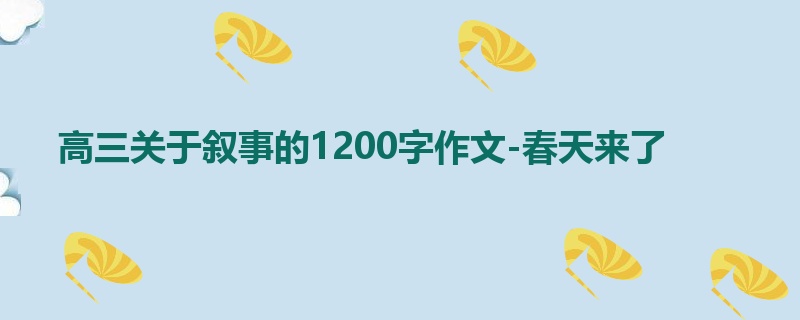 高三关于叙事的1200字作文-春天来了