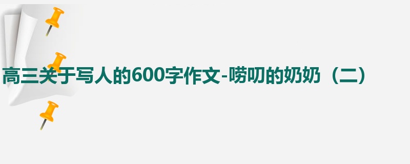 高三关于写人的600字作文-唠叨的奶奶(二)