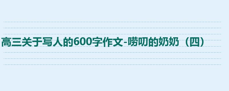 高三关于写人的600字作文-唠叨的奶奶(四)