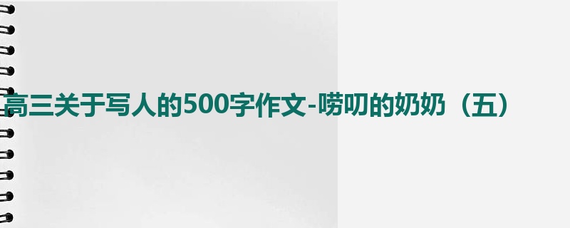 高三关于写人的500字作文-唠叨的奶奶(五)
