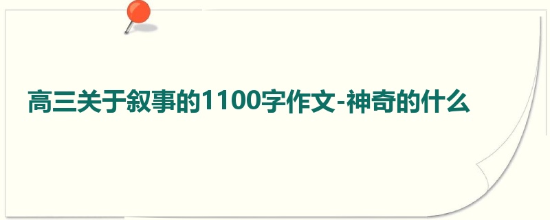 高三关于叙事的1100字作文-神奇的什么