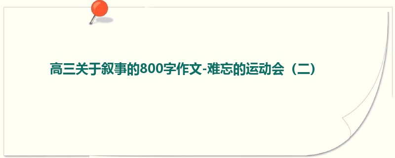 高三关于叙事的800字作文-难忘的运动会(二)