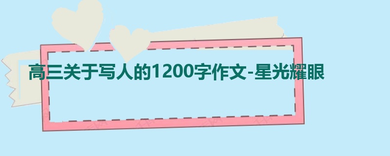 高三关于写人的1200字作文-星光耀眼