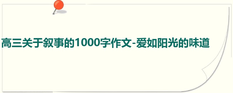 高三关于叙事的1000字作文-爱如阳光的味道