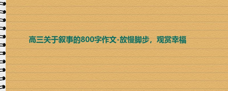 高三关于叙事的800字作文-放慢脚步,观赏幸福