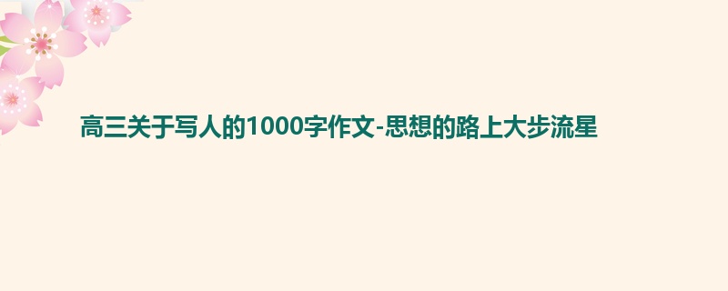 高三关于写人的1000字作文-思想的路上大步流星