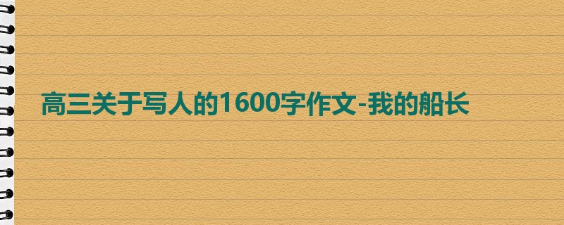 高三关于写人的1600字作文-我的船长