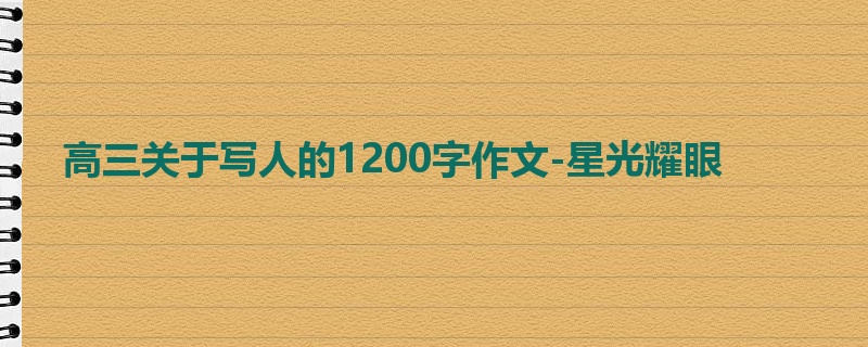 高三关于写人的1200字作文-星光耀眼