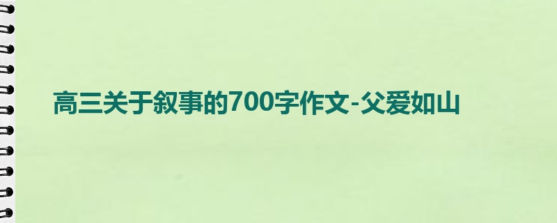 高三关于叙事的700字作文-父爱如山