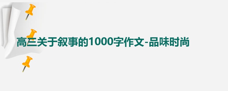 高三关于叙事的1000字作文-品味时尚