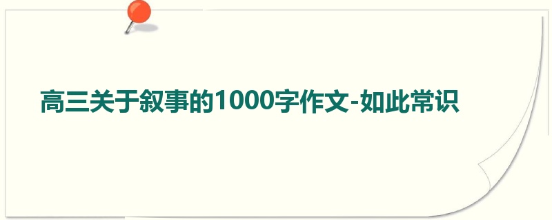 高三关于叙事的1000字作文-如此常识