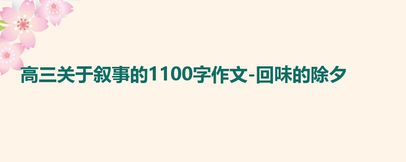 高三关于叙事的1100字作文-回味的除夕