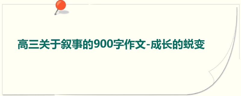 高三关于叙事的900字作文-成长的蜕变
