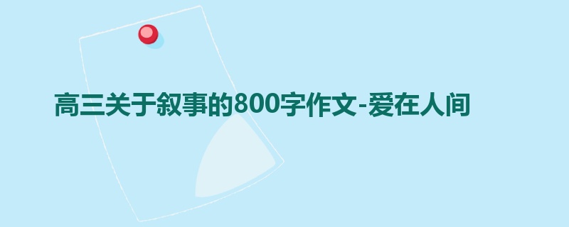 高三关于叙事的800字作文-爱在人间