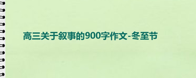 高三关于叙事的900字作文-冬至节